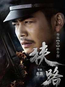 狭路海报
