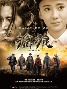 擒狼海报