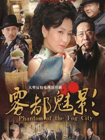 雾都魅影海报