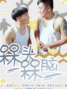 槑头槑脑1海报