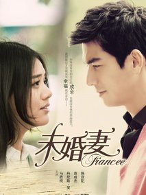 未婚妻海报