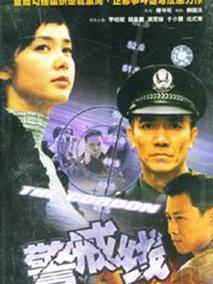 警戒线海报