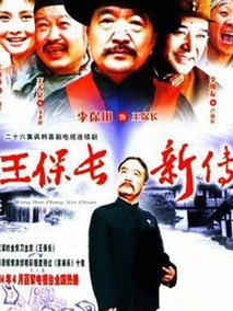 王保长新传海报