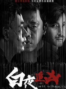 白夜追凶海报