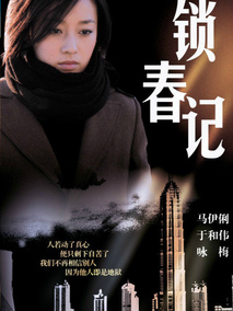 锁春记海报