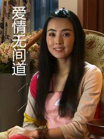 爱情无间道分集剧情介绍(1-集)大结局