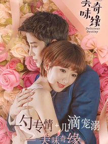 美味奇缘海报