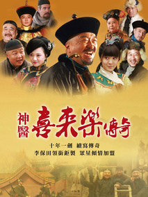 神医喜来乐传奇海报