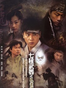 七种武器之孔雀翎海报
