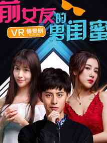 前女友的男闺蜜海报