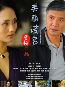 美丽谎言海报