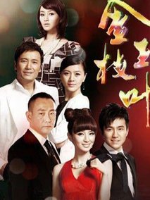 金枝玉叶海报