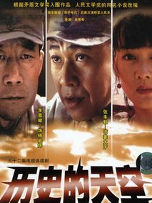 历史的天空海报