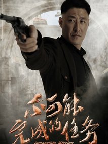 不可能完成的任务海报