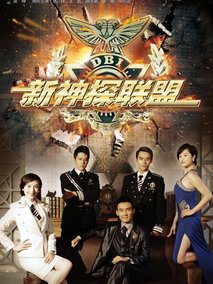 新神探联盟海报