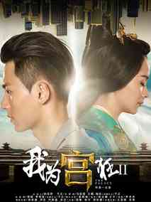 我为宫狂第二部海报