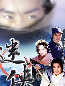 迷侠海报