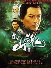赤松山魂海报