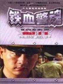 铁血警魂海报