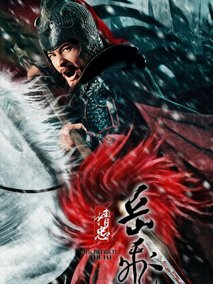精忠岳飞海报