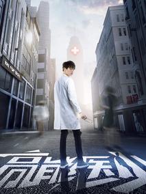 TOP高能医少海报