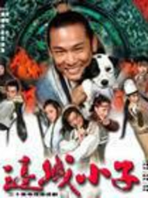 边城小子海报