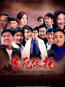 生死依托海报