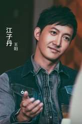 江子丹（王阳饰演）