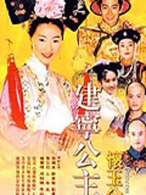 建宁公主海报